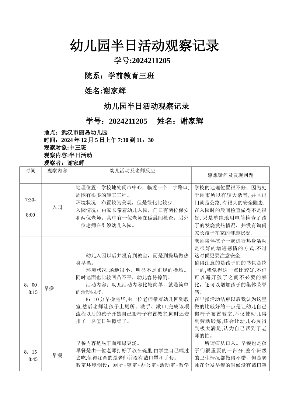 丽岛幼儿园半日活动观察记录_第1页