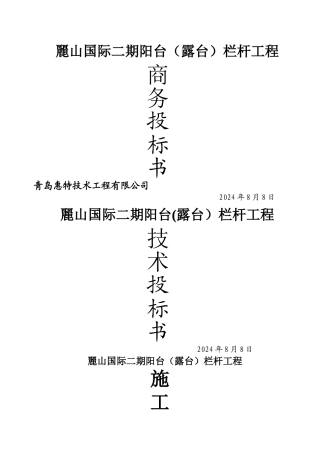 丽山国际栏杆施工组织设计