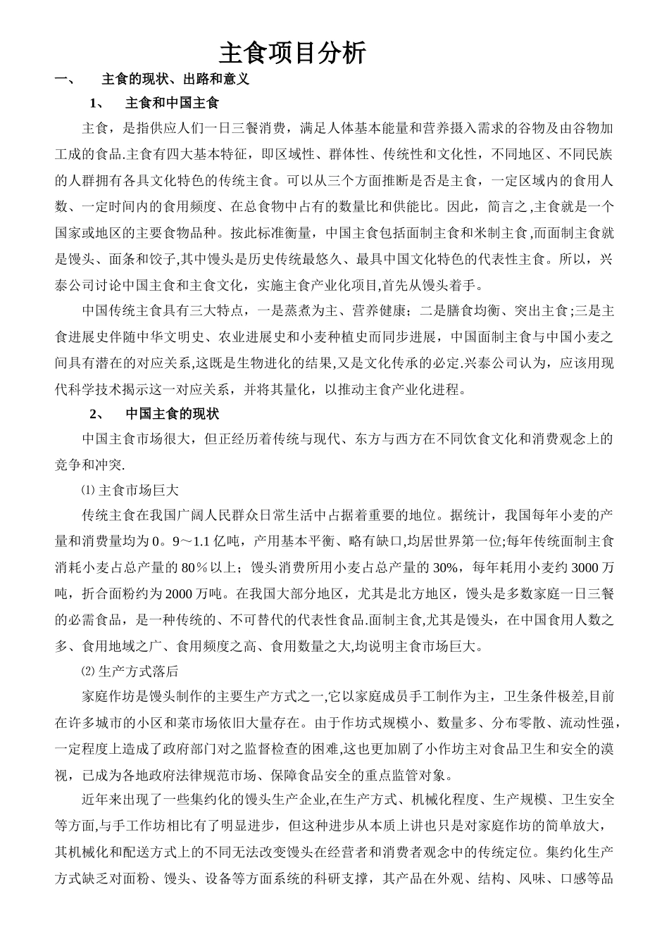 主食产业化项目分析和计划书_第1页