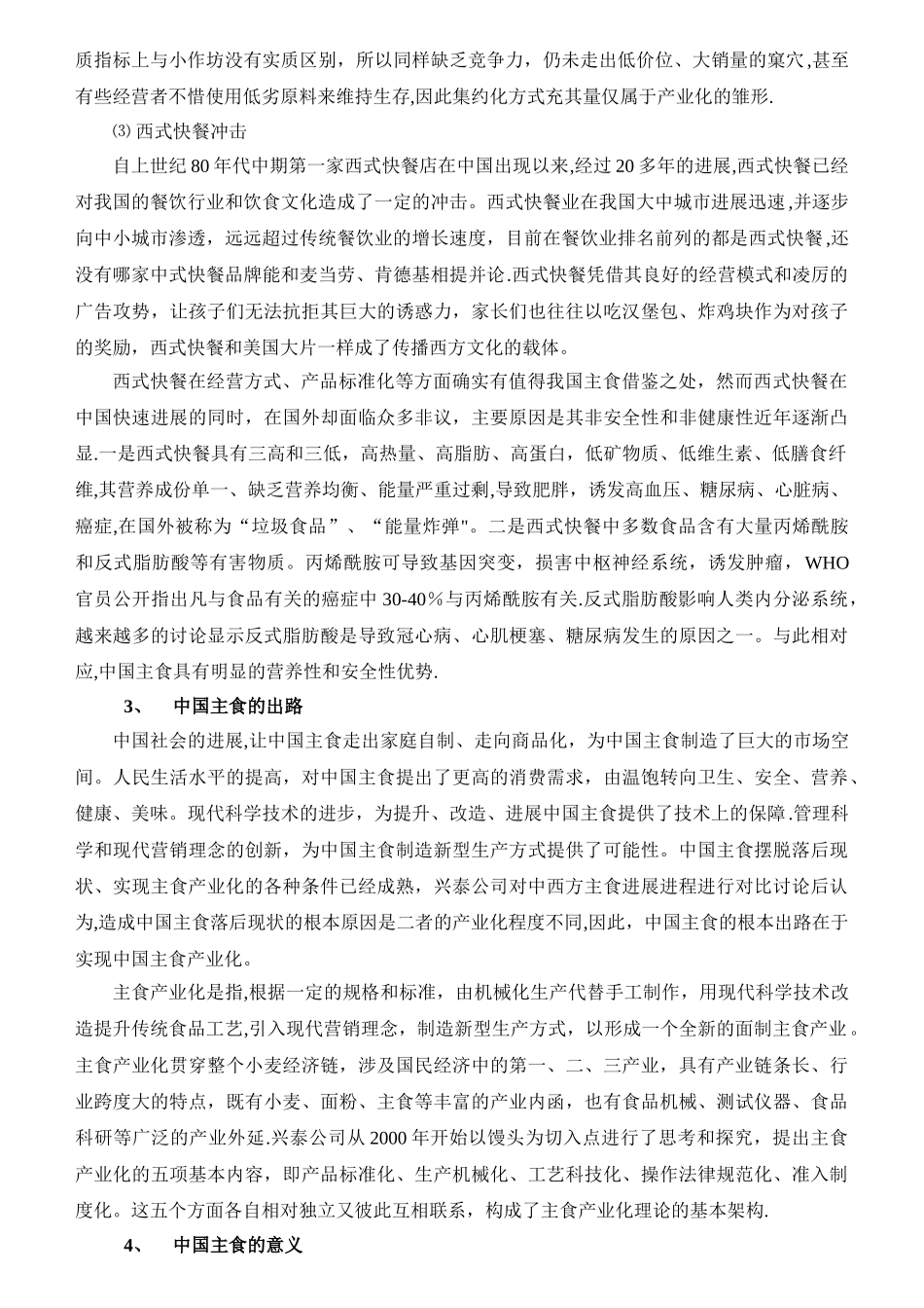 主食产业化项目分析和计划书_第2页