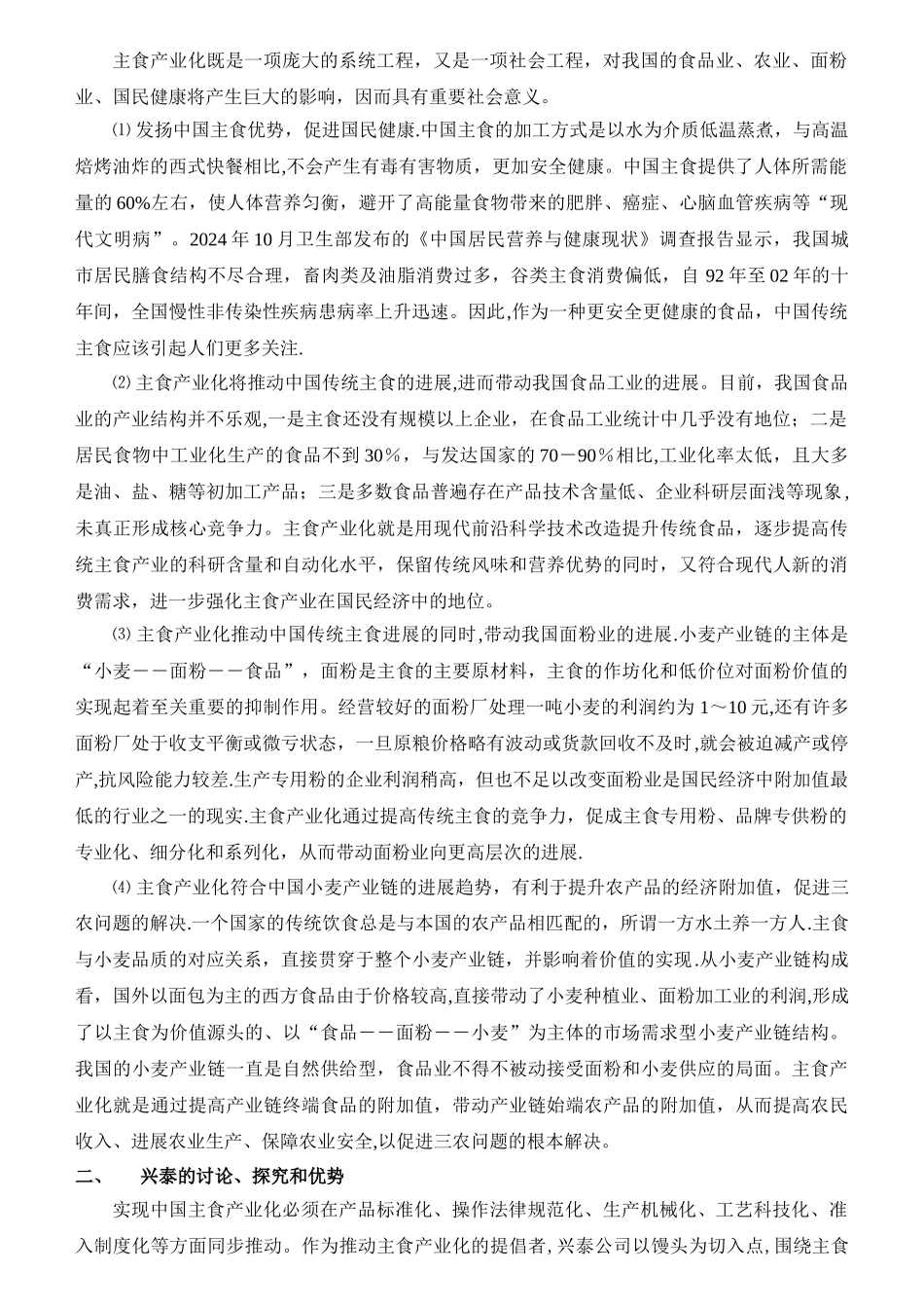 主食产业化项目分析和计划书_第3页