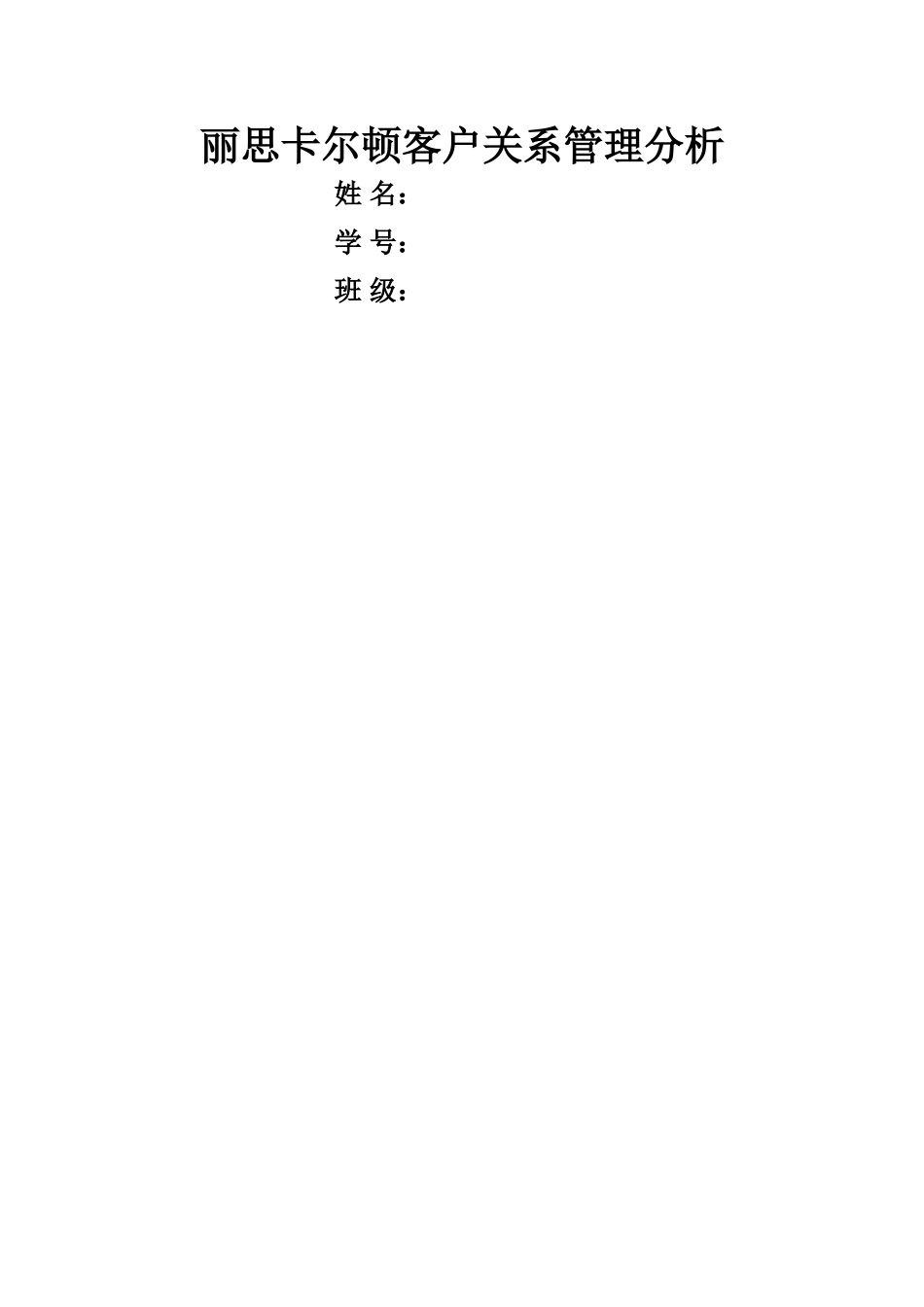 丽思卡尔顿酒店客户关系管理分析_第1页