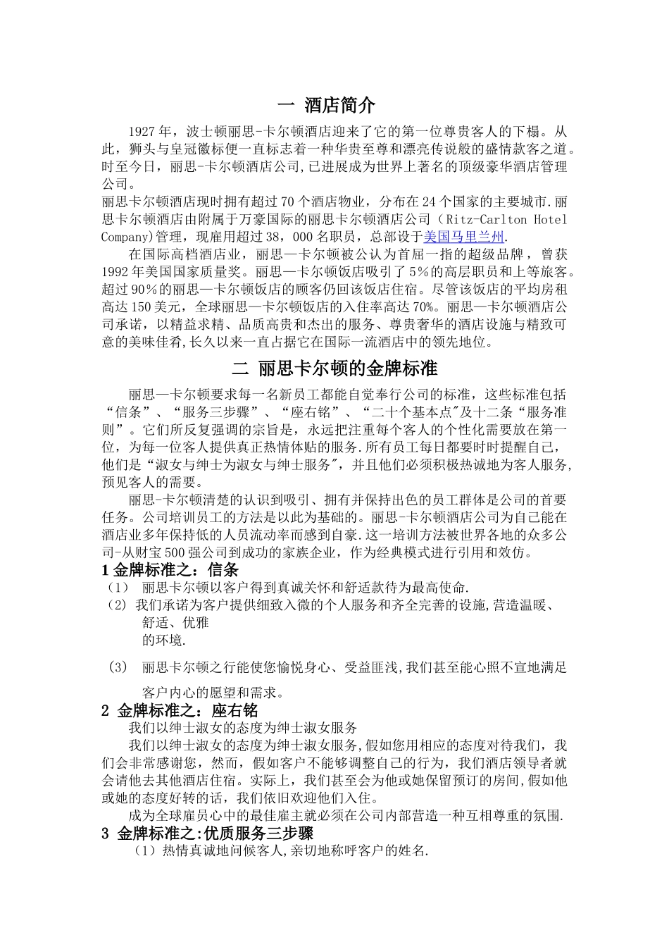 丽思卡尔顿酒店客户关系管理分析_第2页