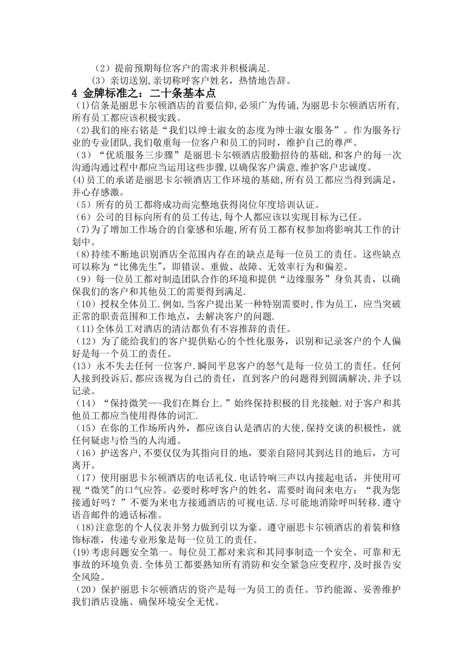 丽思卡尔顿酒店客户关系管理分析_第3页