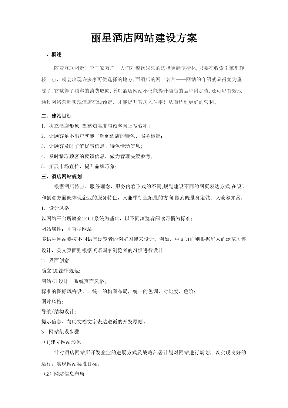 丽星酒店网站建设方案_第1页