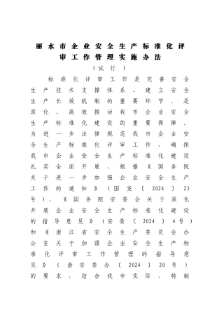 丽水企业安全生产标准化评审工作管理实施办法