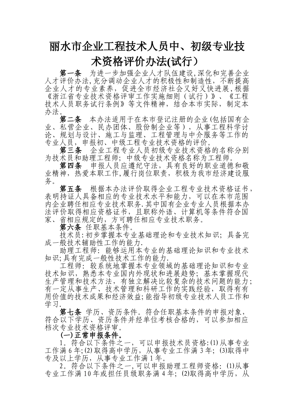 丽水企业工程技术人员中初级专业技术资格评价办法试_第1页