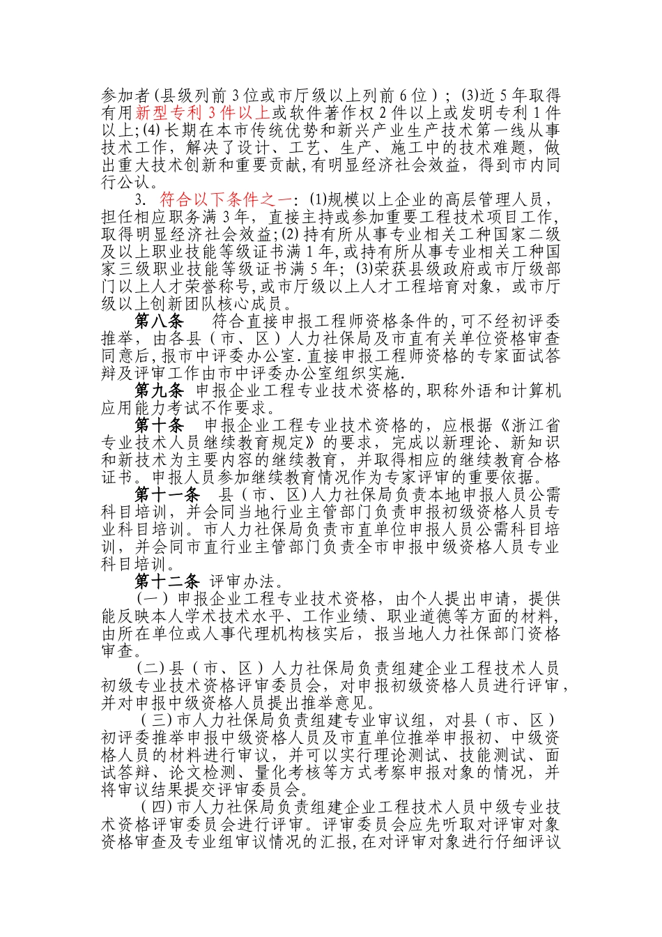 丽水企业工程技术人员中初级专业技术资格评价办法试_第3页