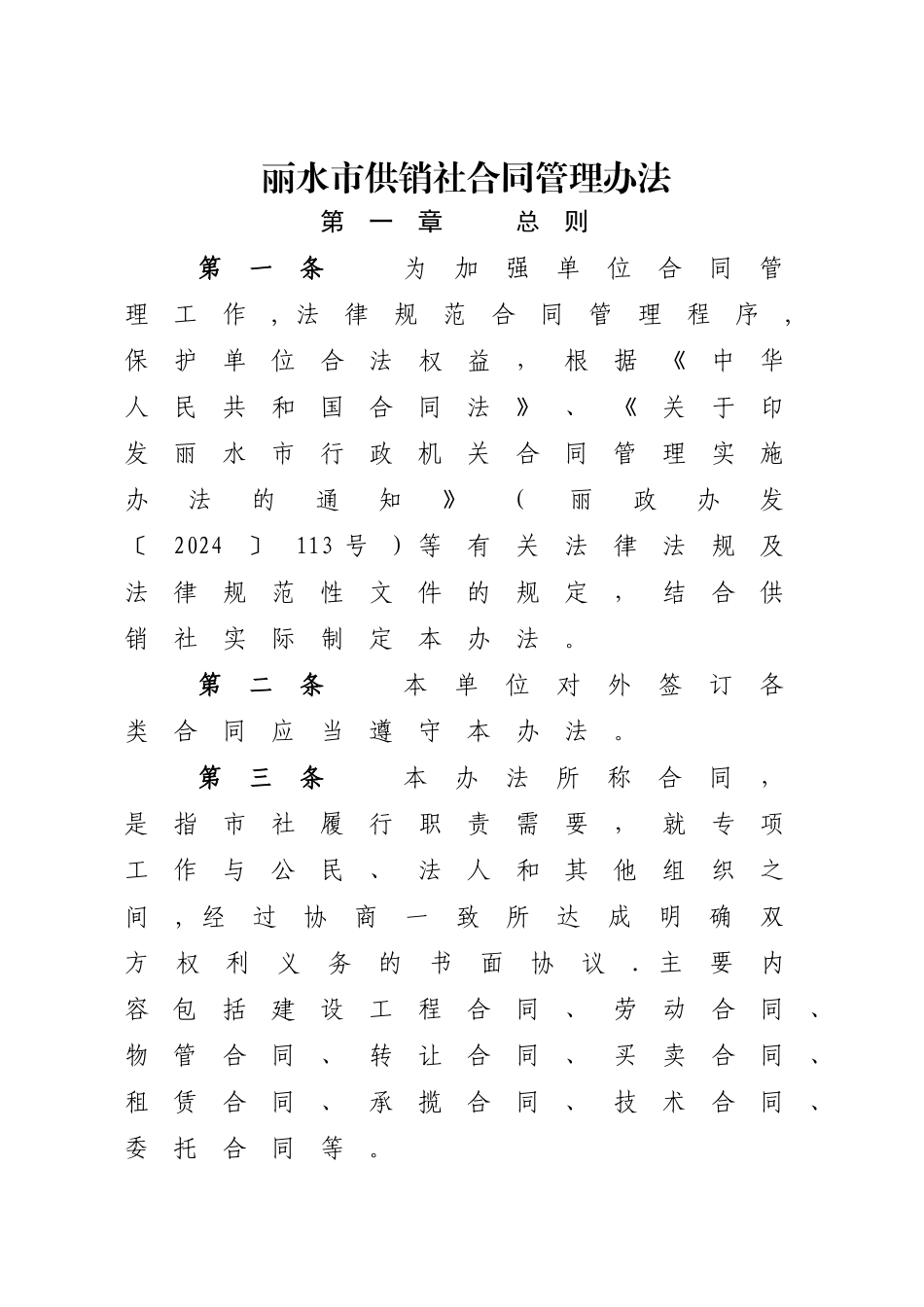 丽水供销社合同管理办法_第1页
