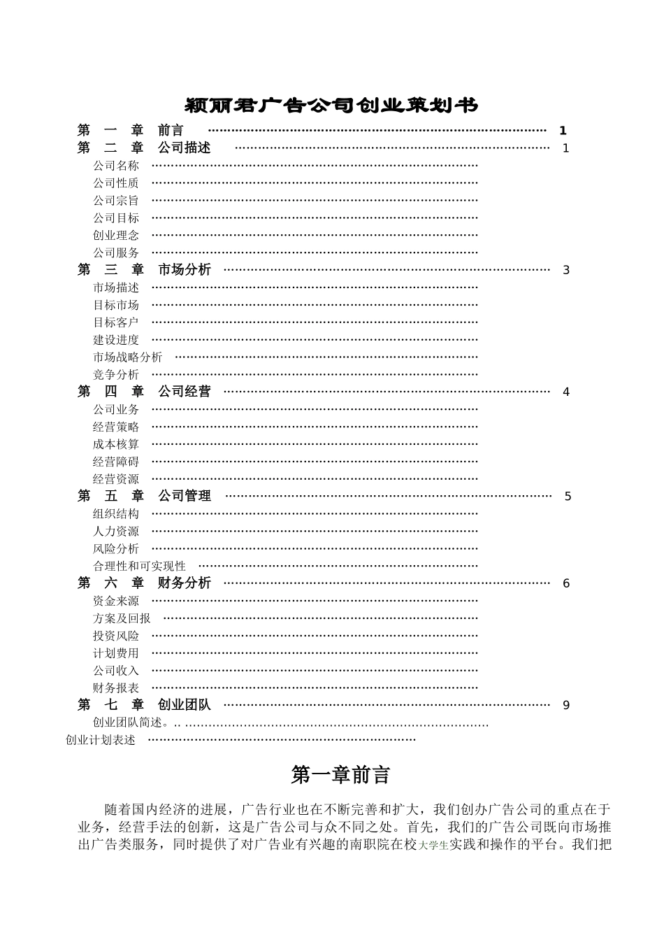 丽君媒介广告公司商业计划书_第1页