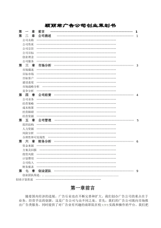 丽君媒介广告公司商业计划书