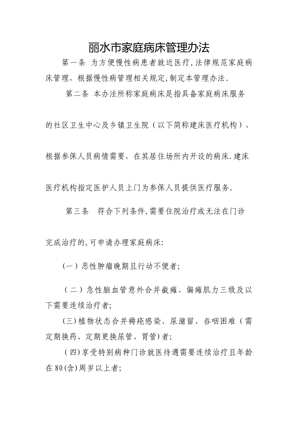 丽水家庭病床管理办法_第1页