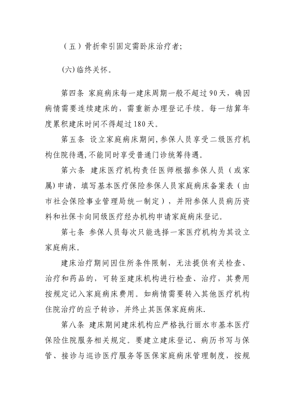 丽水家庭病床管理办法_第2页
