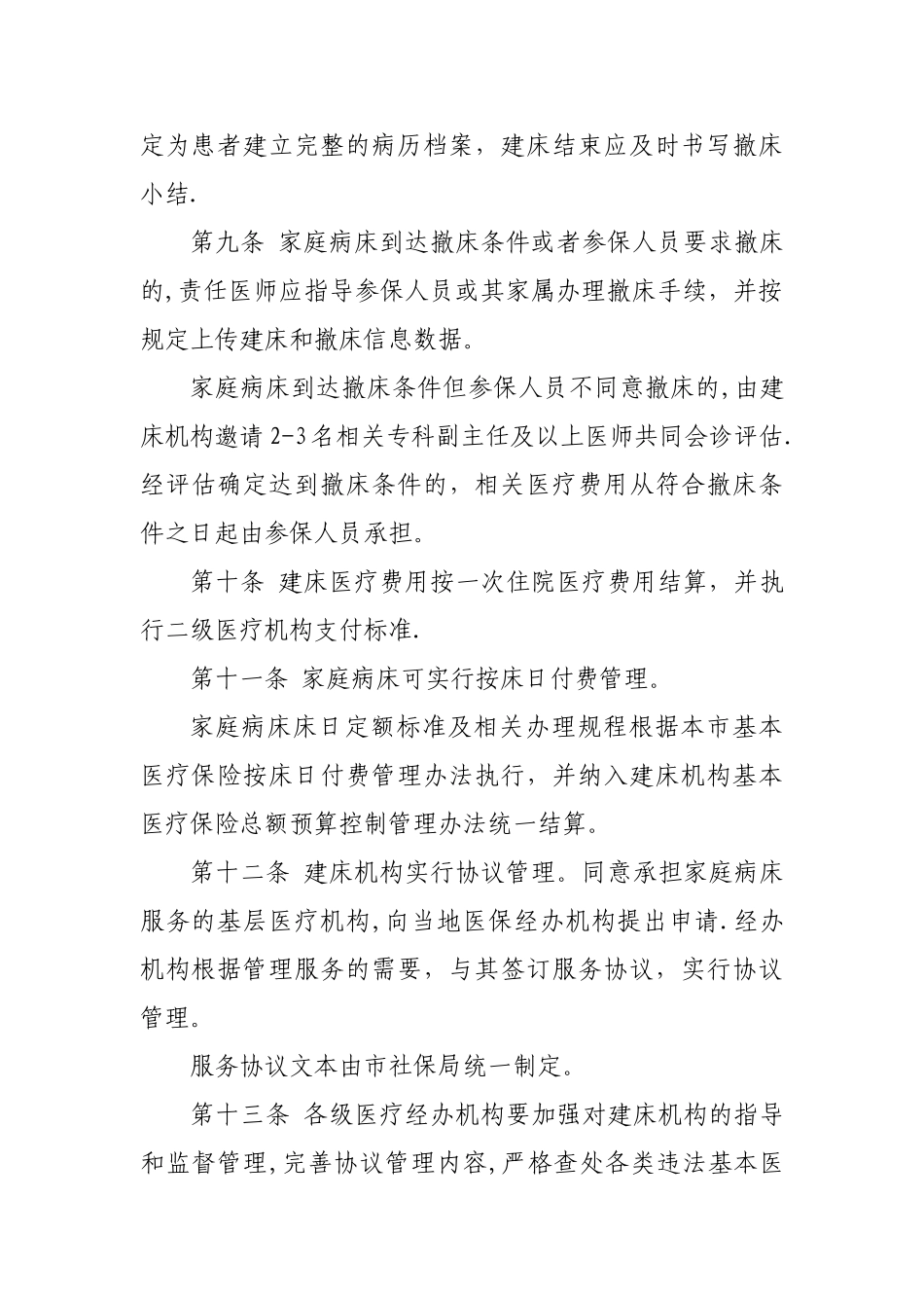 丽水家庭病床管理办法_第3页