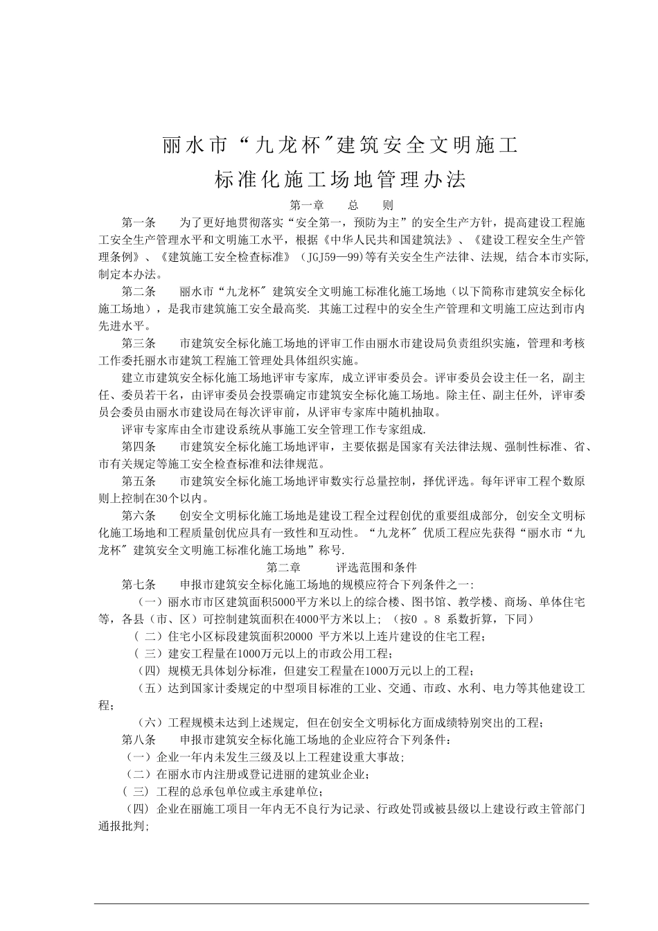 丽水市“九龙杯”建筑安全文明施工标准化工地管理办法)_第1页