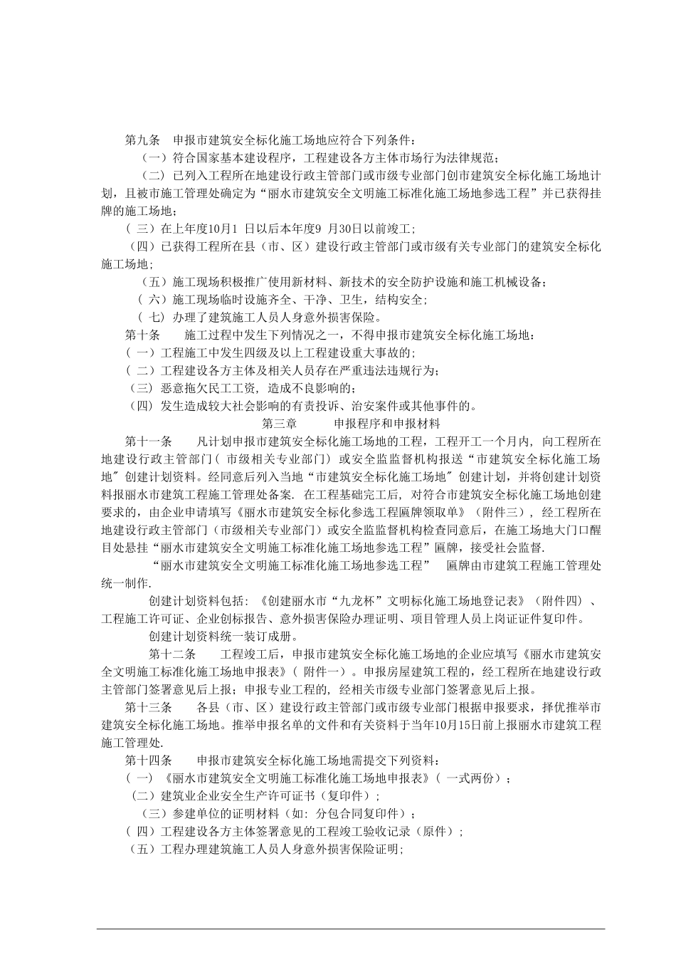 丽水市“九龙杯”建筑安全文明施工标准化工地管理办法)_第2页