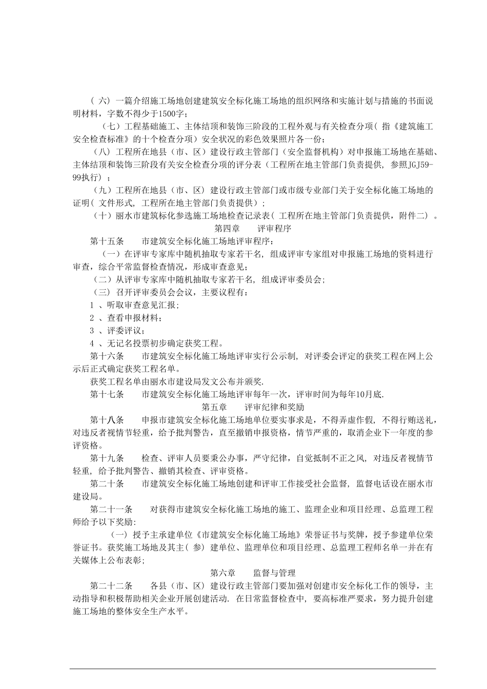 丽水市“九龙杯”建筑安全文明施工标准化工地管理办法)_第3页