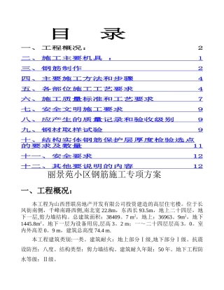 丽景苑小区钢筋施工专项方案