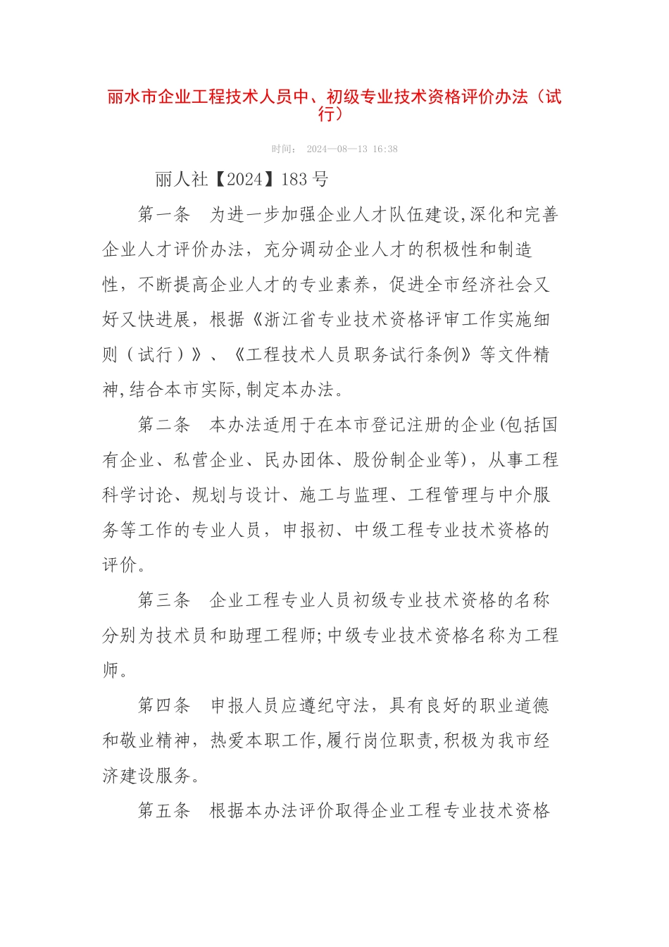 丽水市企业工程技术人员中、初级专业技术资格评价办法(试_第1页