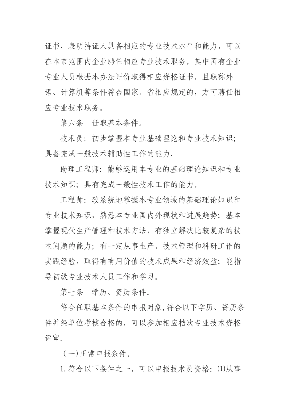 丽水市企业工程技术人员中、初级专业技术资格评价办法(试_第2页