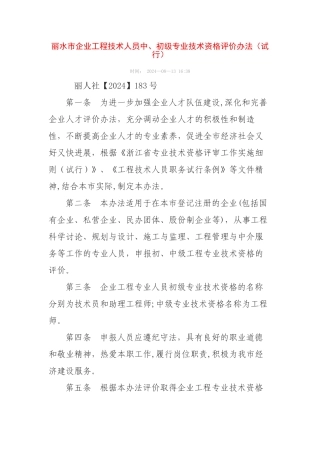 丽水市企业工程技术人员中、初级专业技术资格评价办法(试