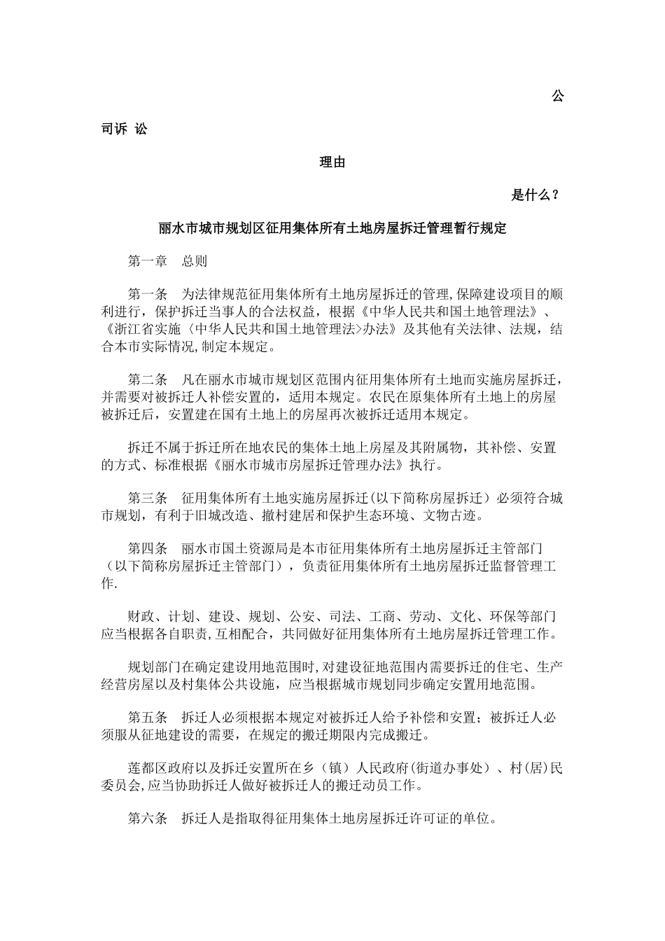 丽水市城市规划区征用集体所有土地房屋拆迁管理暂行规定发展与协调_第1页