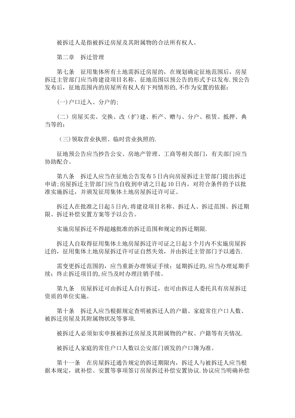 丽水市城市规划区征用集体所有土地房屋拆迁管理暂行规定发展与协调_第2页