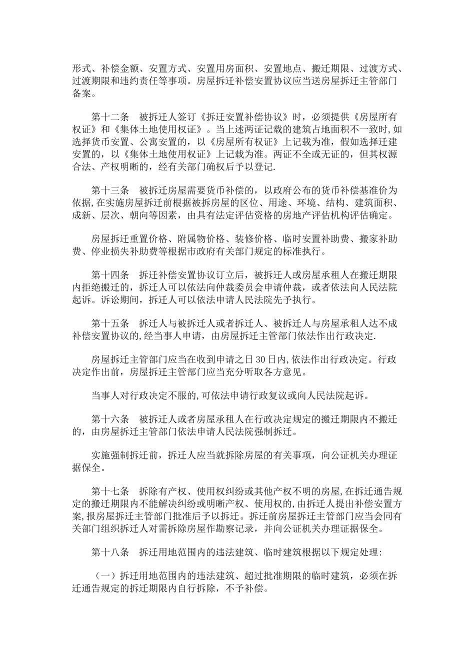 丽水市城市规划区征用集体所有土地房屋拆迁管理暂行规定发展与协调_第3页
