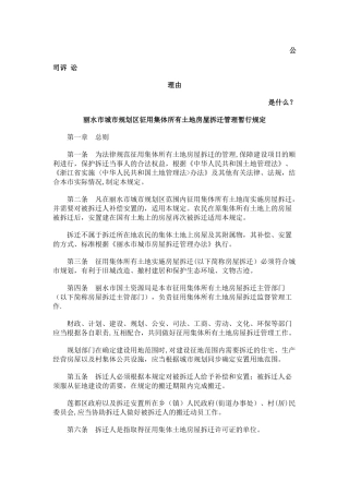 丽水市城市规划区征用集体所有土地房屋拆迁管理暂行规定发展与协调