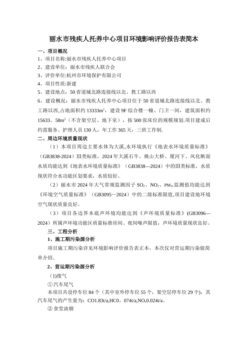 丽水市残疾人托养中心项目环境影响评价报告表简本_第1页