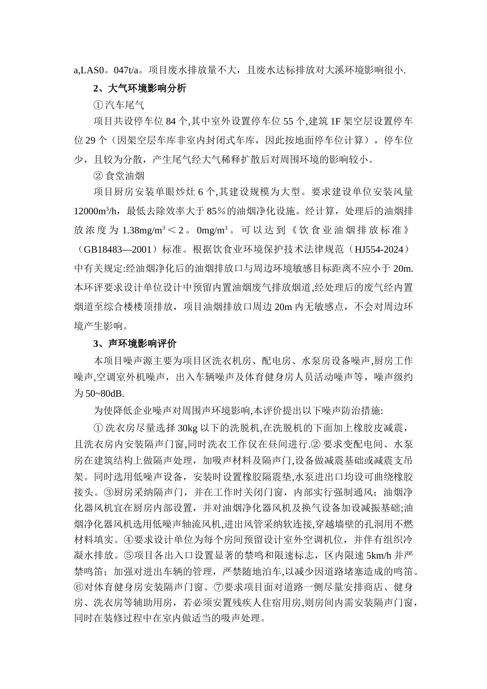 丽水市残疾人托养中心项目环境影响评价报告表简本_第3页