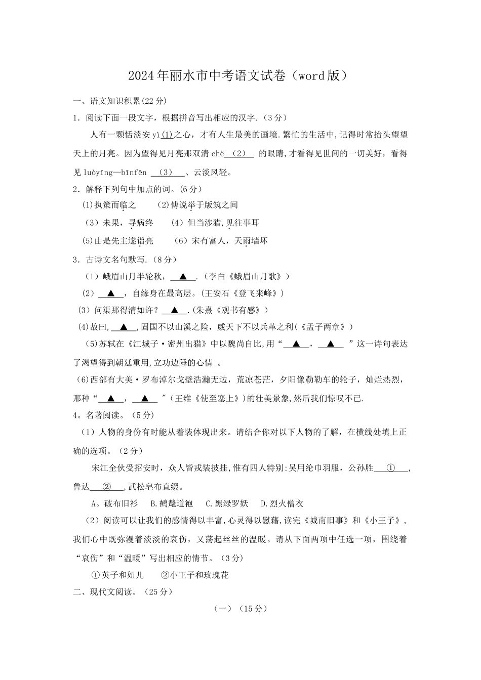 丽水市中考语文试卷word版_第1页