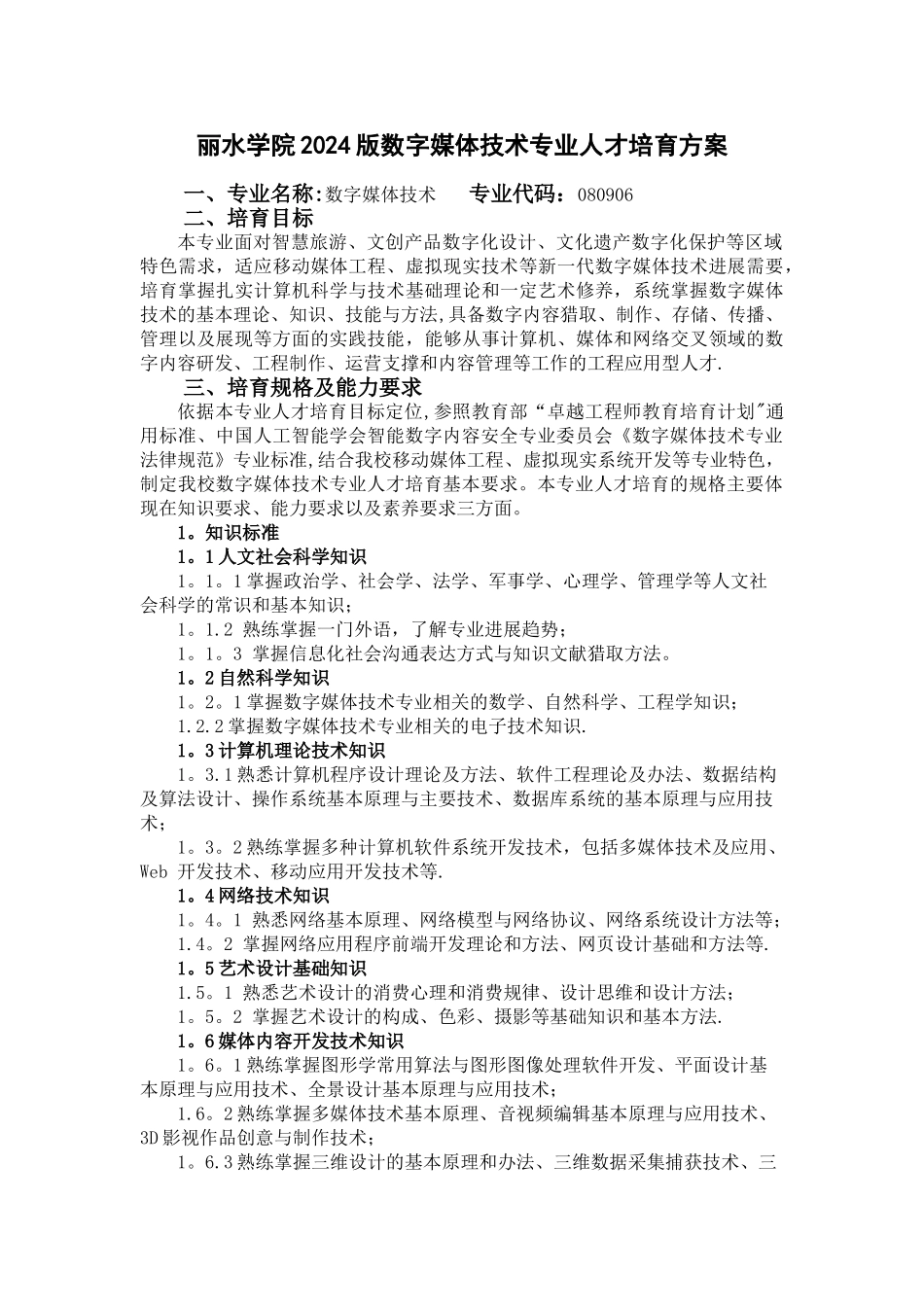 丽水学院版数字媒体技术专业人才培养方案_第1页
