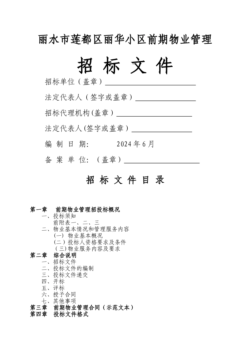 丽水市莲都区丽华小区物业管理招标文件_第1页