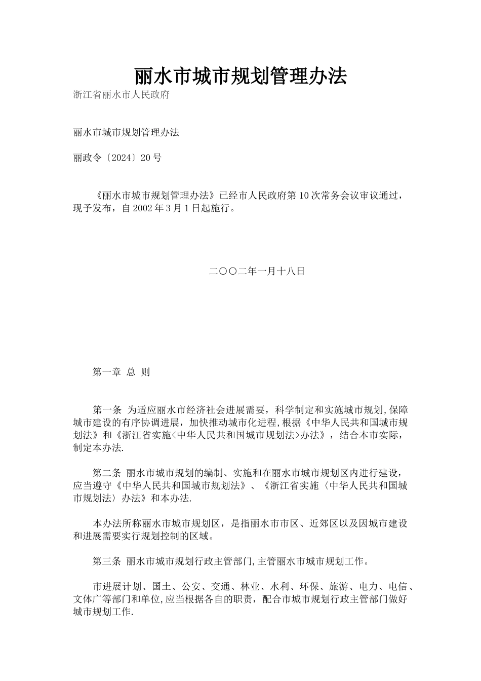 丽水市规划管理办法_第1页