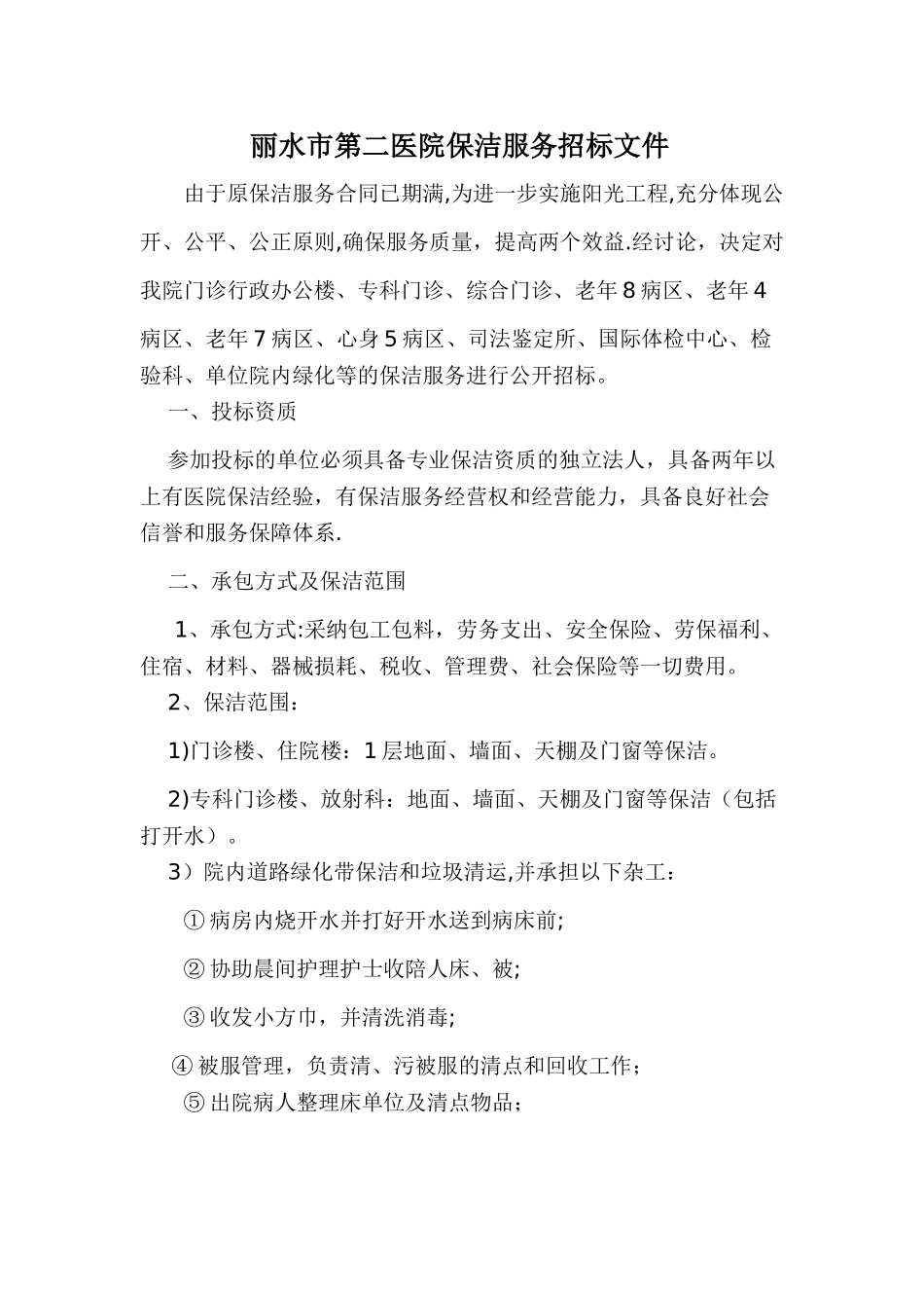 丽水市第二医院保洁服务招标文件_第1页