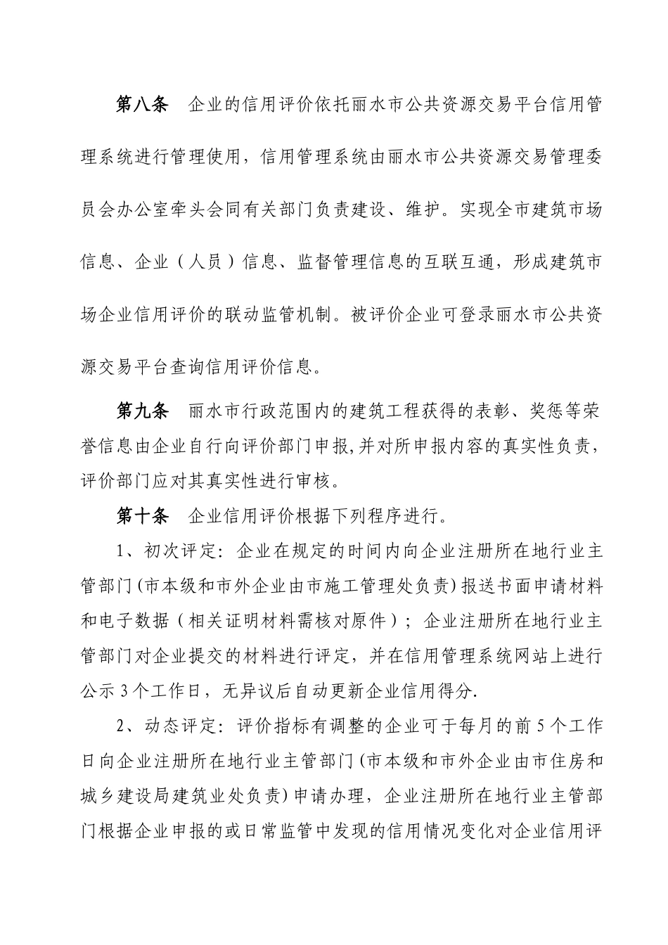 丽水建筑场信用评价管理办法试行_第3页