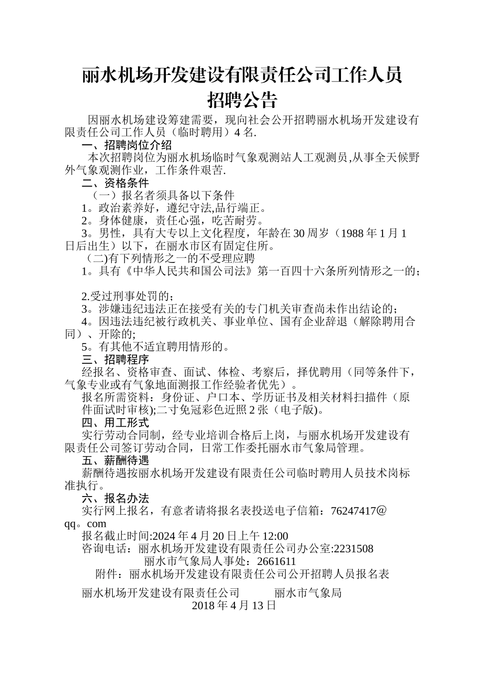 丽水机场开发建设有限责任公司工作人员_第1页