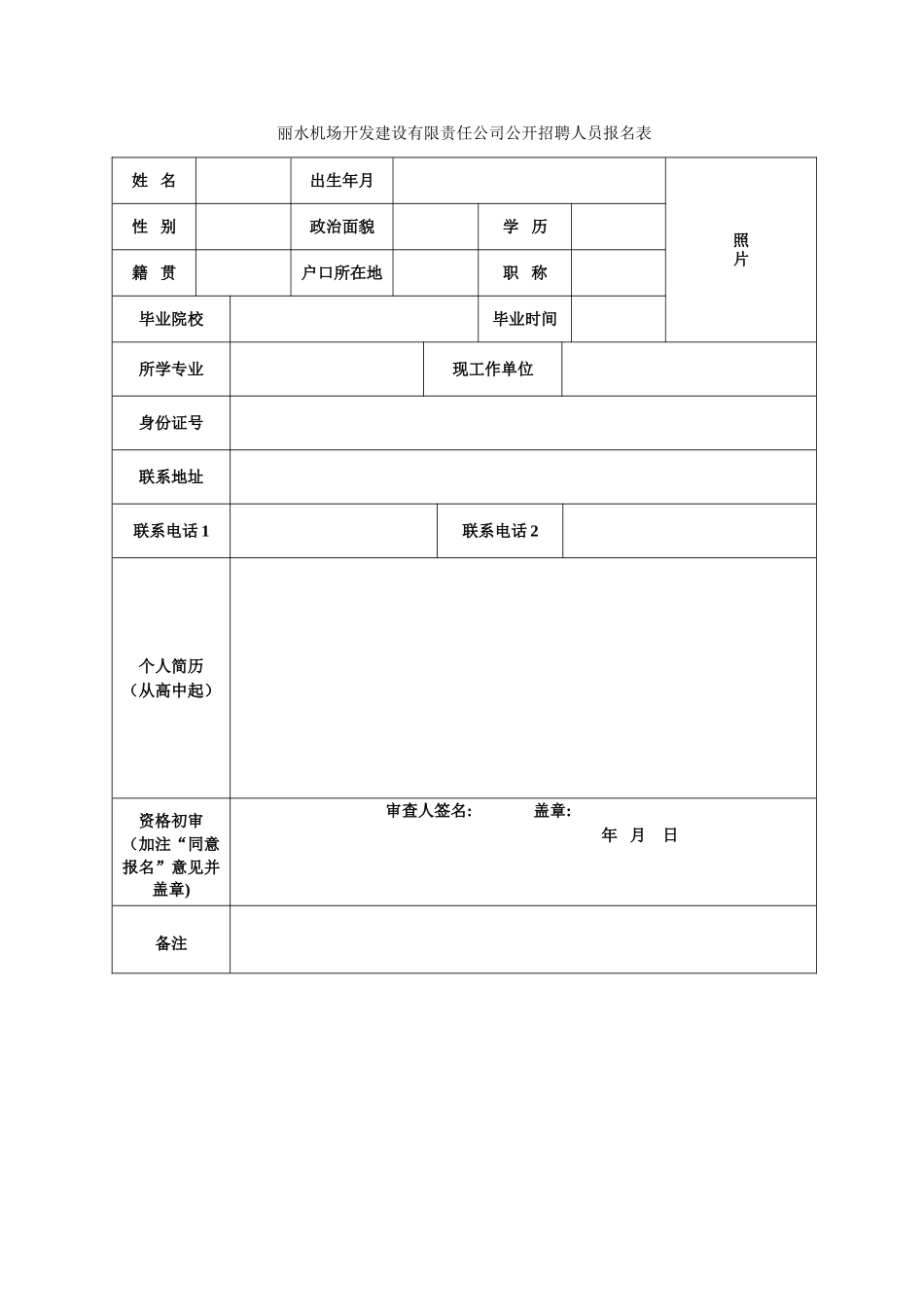 丽水机场开发建设有限责任公司工作人员_第2页