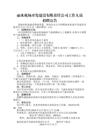 丽水机场开发建设有限责任公司工作人员