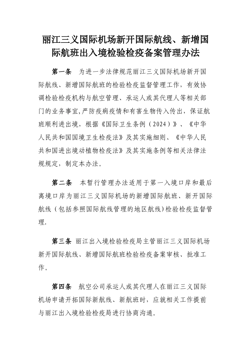 丽江三义国际机场新开国际航线、新增国际航班出入境检验检疫备案管理办法_第1页