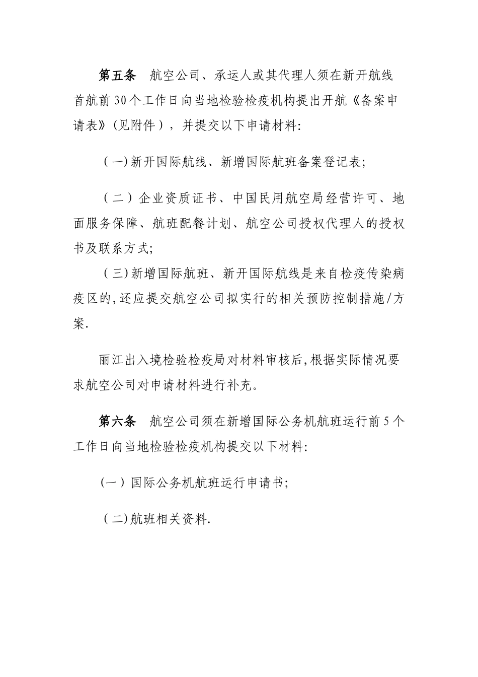 丽江三义国际机场新开国际航线、新增国际航班出入境检验检疫备案管理办法_第2页