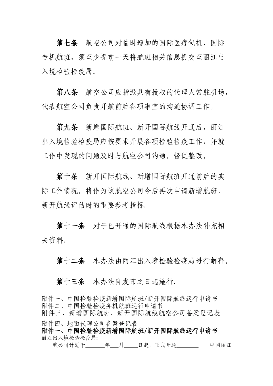 丽江三义国际机场新开国际航线、新增国际航班出入境检验检疫备案管理办法_第3页