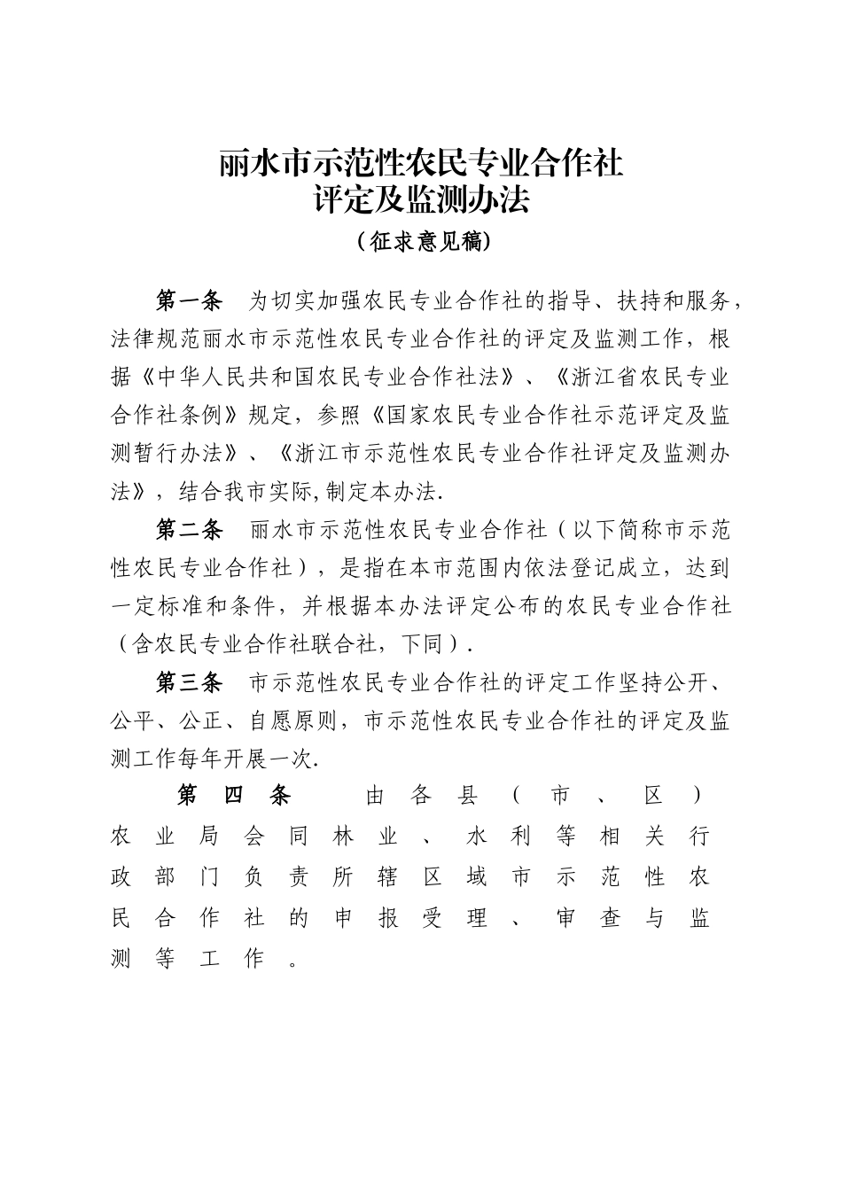 丽水市示范性农民专业合作社评定及监测办法_第1页