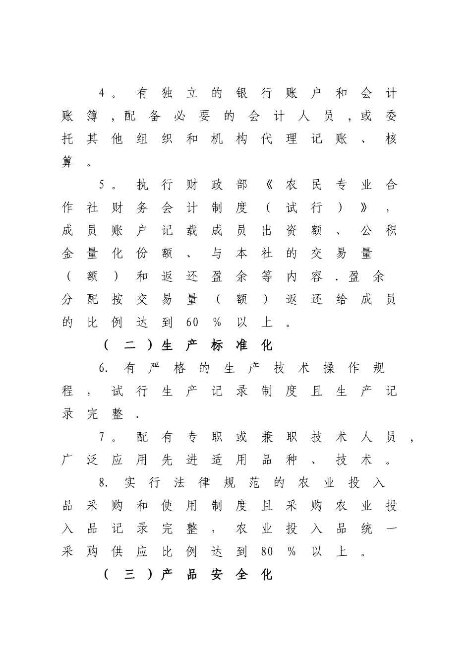 丽水市示范性农民专业合作社评定及监测办法_第3页