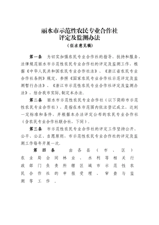 丽水市示范性农民专业合作社评定及监测办法