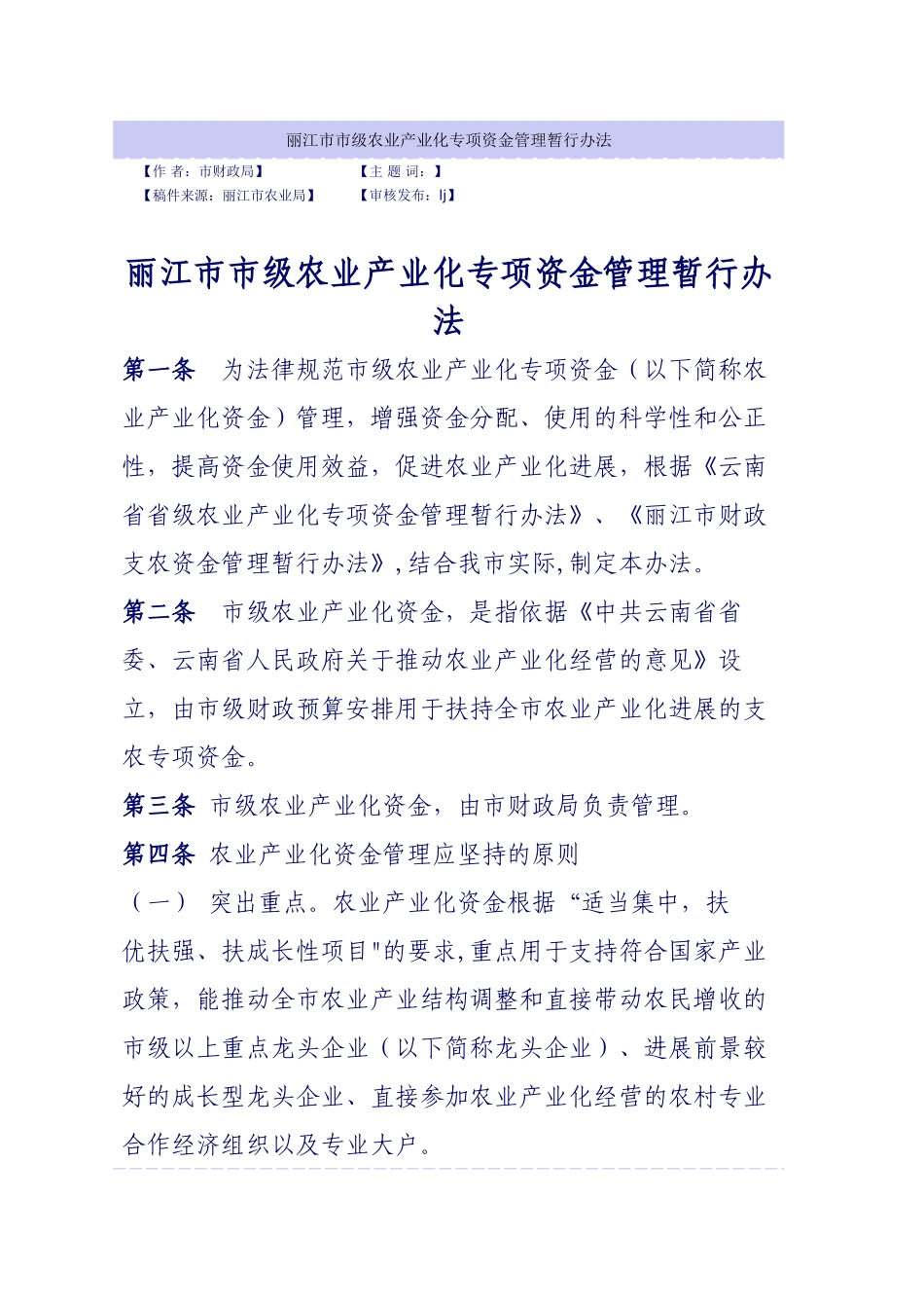 丽江市市级农业产业化专项资金管理暂行办法_第1页