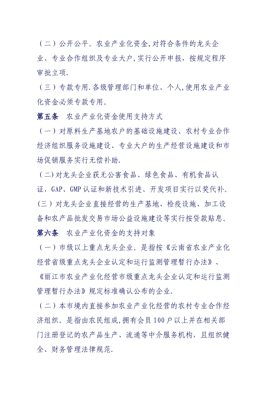 丽江市市级农业产业化专项资金管理暂行办法_第2页