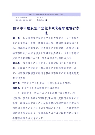 丽江市市级农业产业化专项资金管理暂行办法