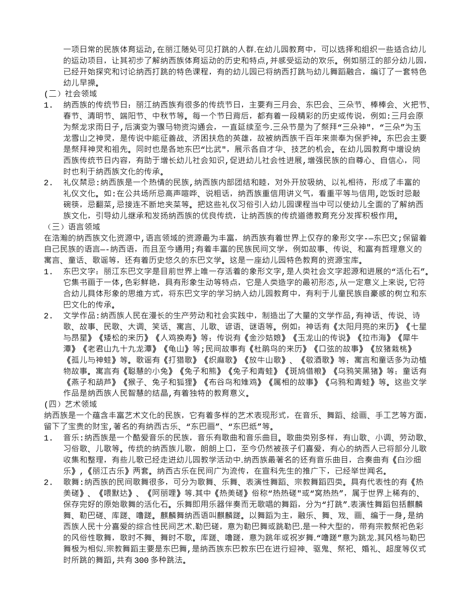 丽江纳西族文化资源在幼儿园课程中的开发与利用_第2页